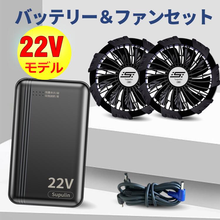 バッテリー ファン セット 22V