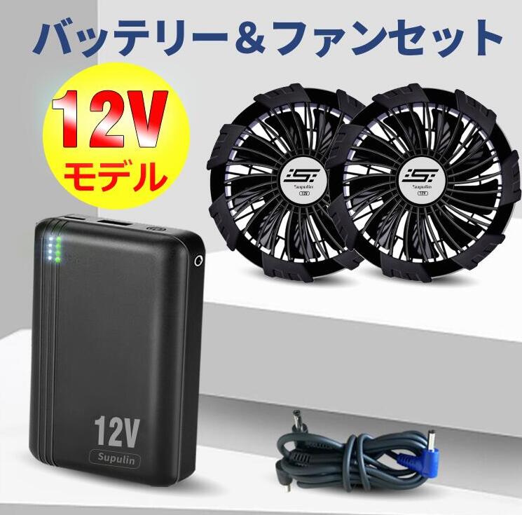 バッテリー ファン セット 12V