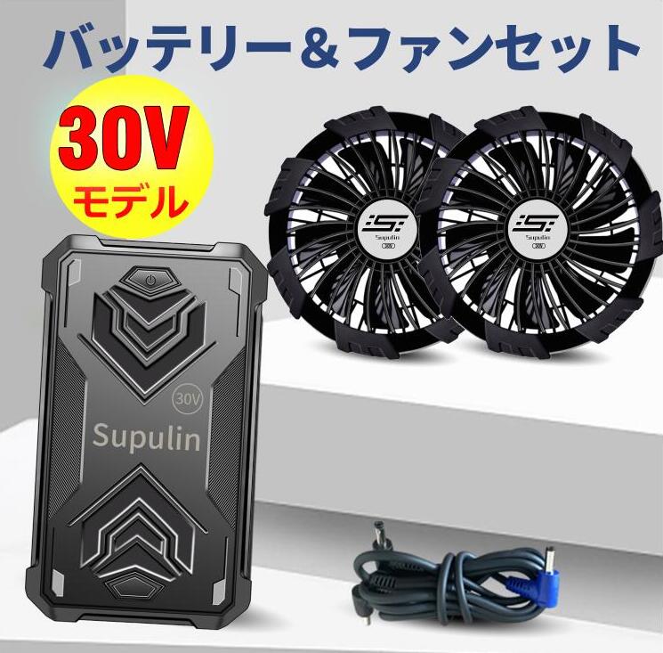 バッテリー ファン セット 30V