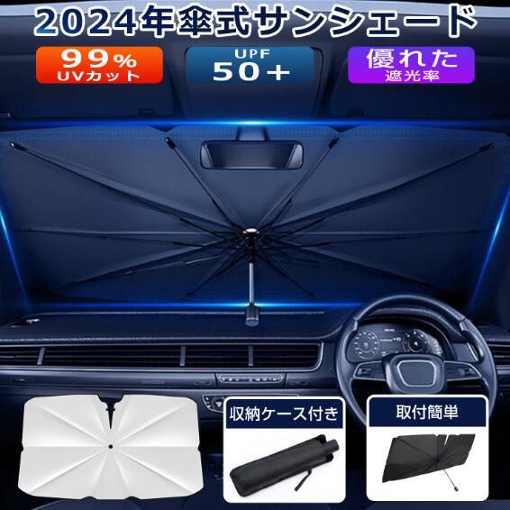 サンシェード 車 傘型