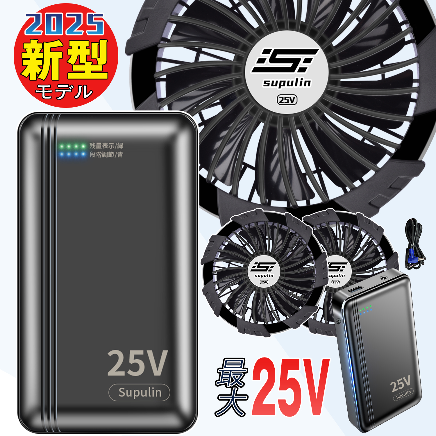 バッテリー ファン セット 25V ファン付きベスト 用 大容量 強力ファン 4段階調節可能 熱中症対策 大風量 涼しい メンズ レディース 男女兼用 PSE認証済み 釣り 登山 アウトドア 屋外 農