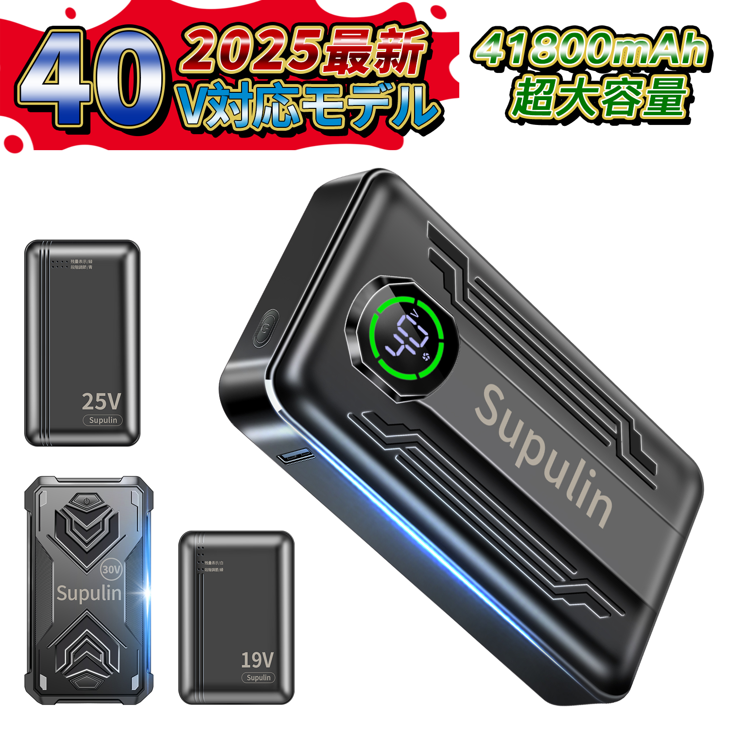 モバイルバッテリー 空調作業服用 バッテリー 空調ウェア 対応 19V 24V 25V 30V 40V 41,800mAh 小型 大容量 急速充電 PSE認証済み iPhone/Android各種対応