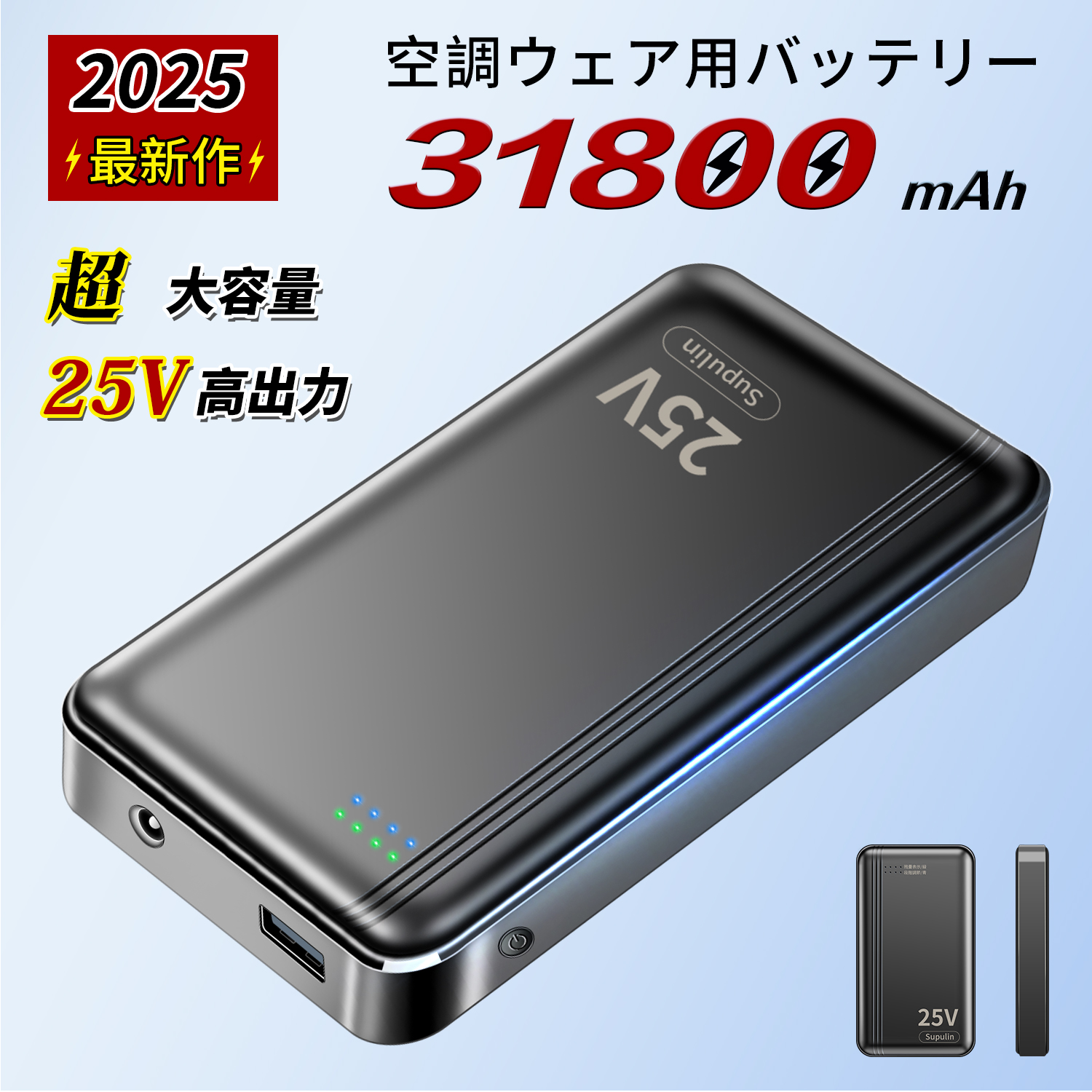 25Vモバイルバッテリー 空調作業服用 バッテリー 空調ウェア 対応 25V 31,800mAh 大容量 急速充電 PSE認証済み iPhone/Android各種対応