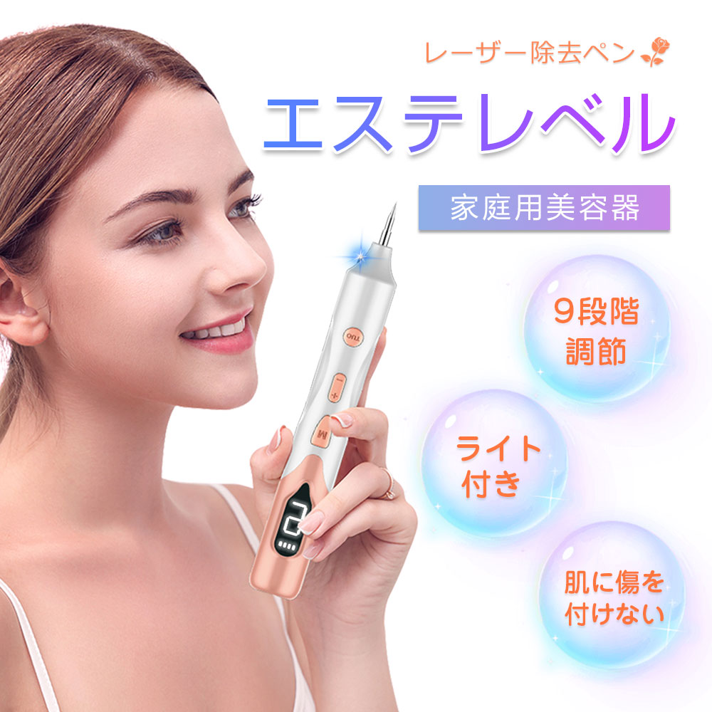 レーザーペン レーザー除去ペン 美顔レーザーペン 美顔器 シミ取り イボ 口コミ シミ ほくろ そばかす 美肌 美顔 USB充電式 9段階 レーザースポットペン 家庭用