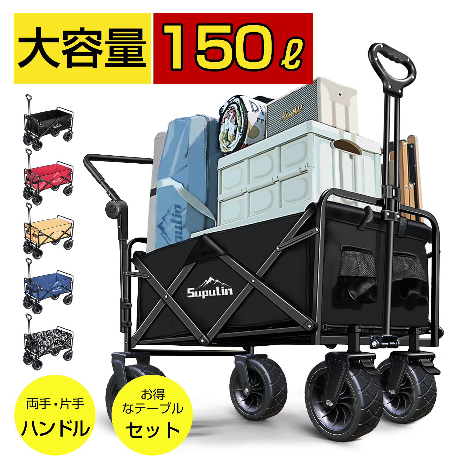 キャリーワゴン キャリーカート  テーブル セット アウトドアワゴン 折りたたみ 4輪 頑丈 耐荷重150kg 大容量 150L タフ ワイドタイヤ アウトドアカート