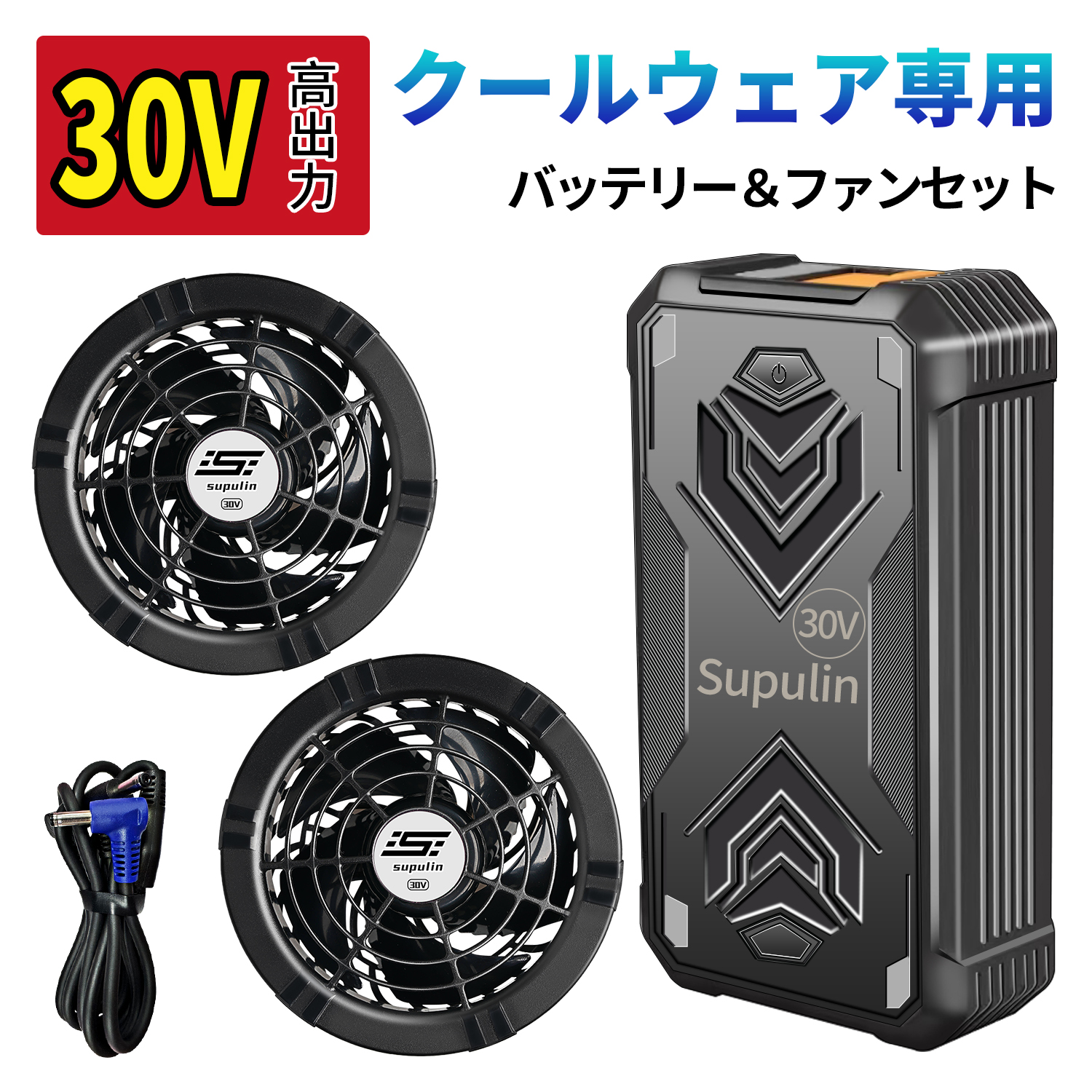 クールウェア用 30V  2個バッテリー＆2個ファンセット