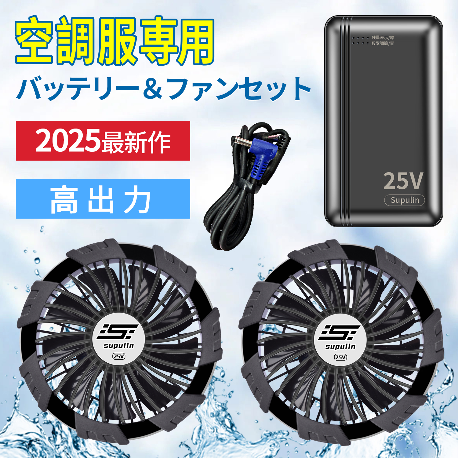 クールウェア用 25V 2個バッテリー+2個ファン セット