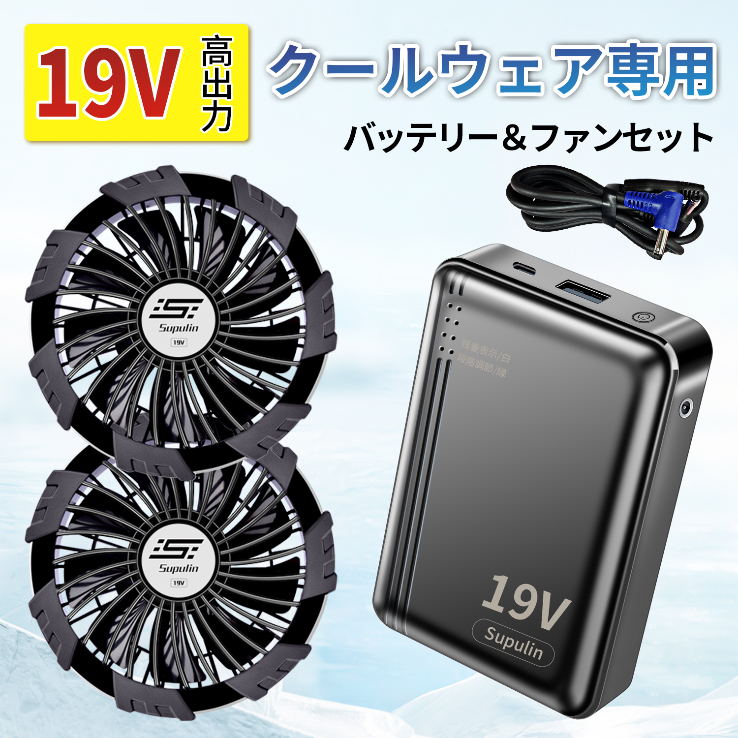 クールウェア用 19V 2個バッテリー＆2個ファンセット