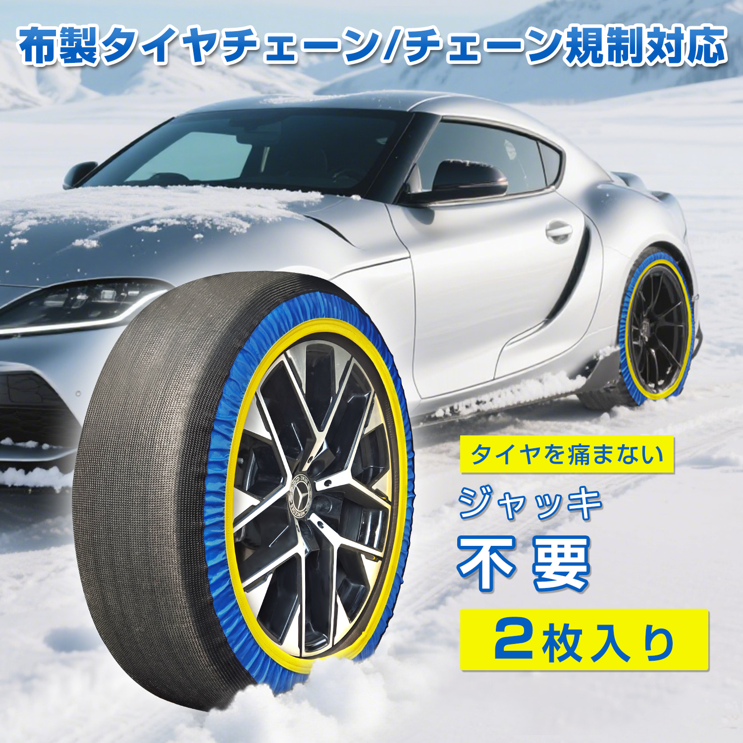  タイヤチェーン 布製 Supulin 