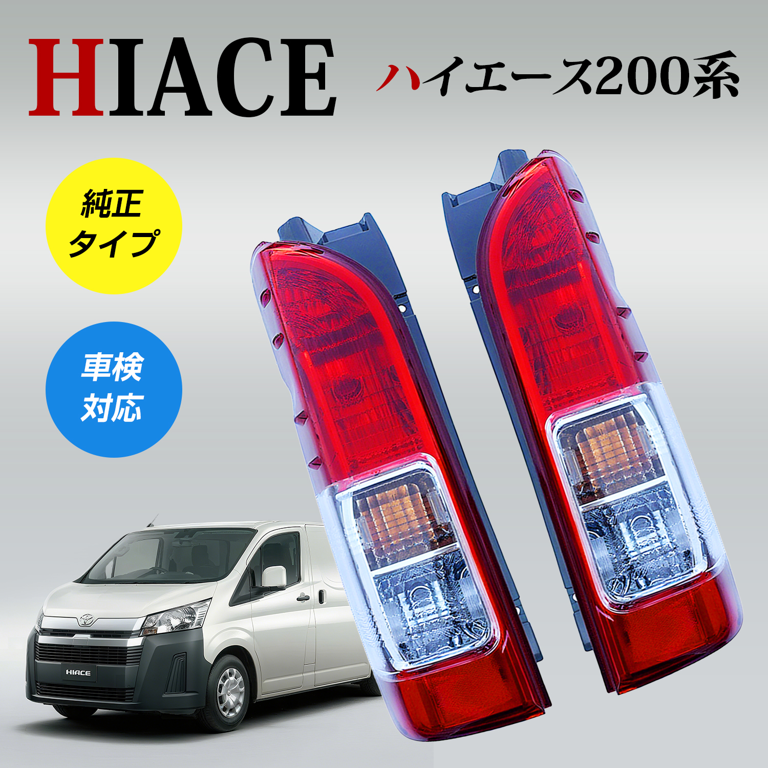 ハイエース 200系 テールランプ 4型