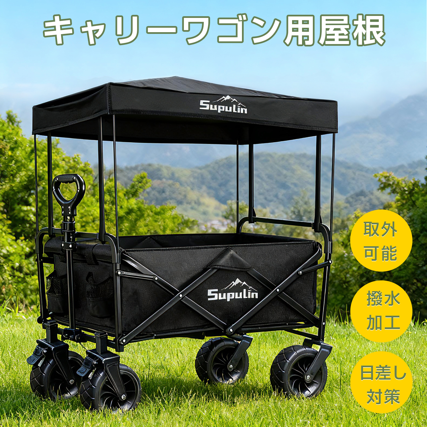 アウトドアワゴン用 屋根 キャリーワゴン用 キャリーカート用屋根 アウトドアカート おしゃれ 屋根付き 軽量 キャンプ用品 キャリーワゴン 大容量 折りたたみ アウトドア キャンプ