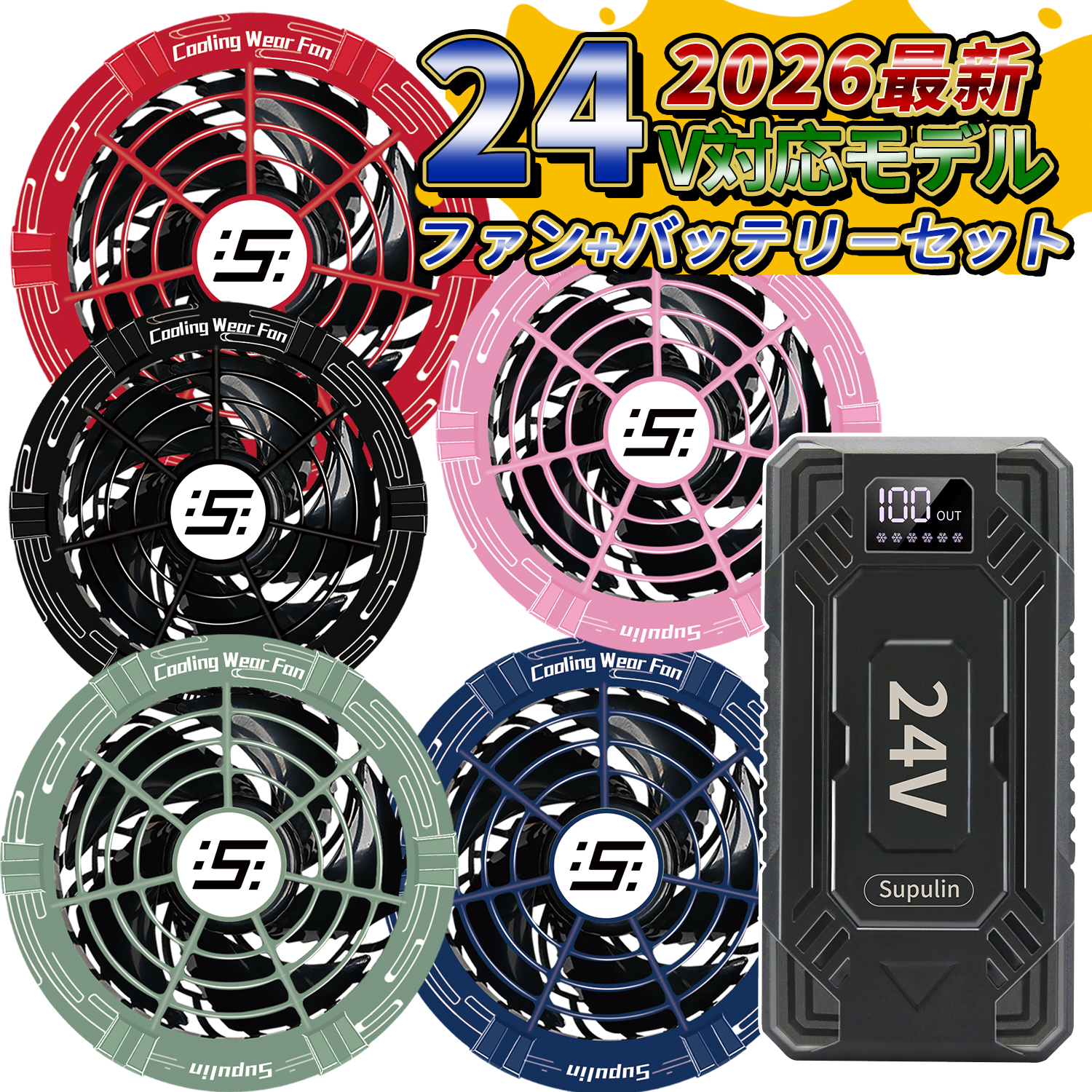 24V 2個バッテリー＆2個ファンセット カラー付きファン