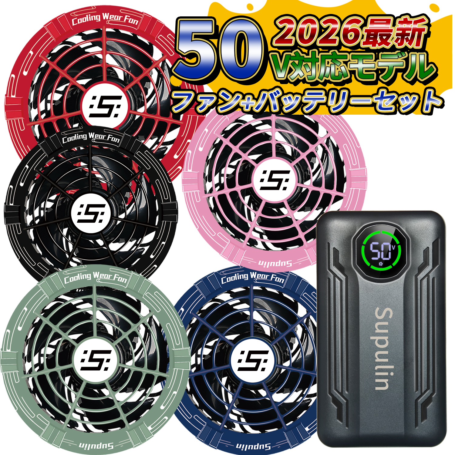 50V 2個バッテリー＆2個ファンセット カラー付きファン