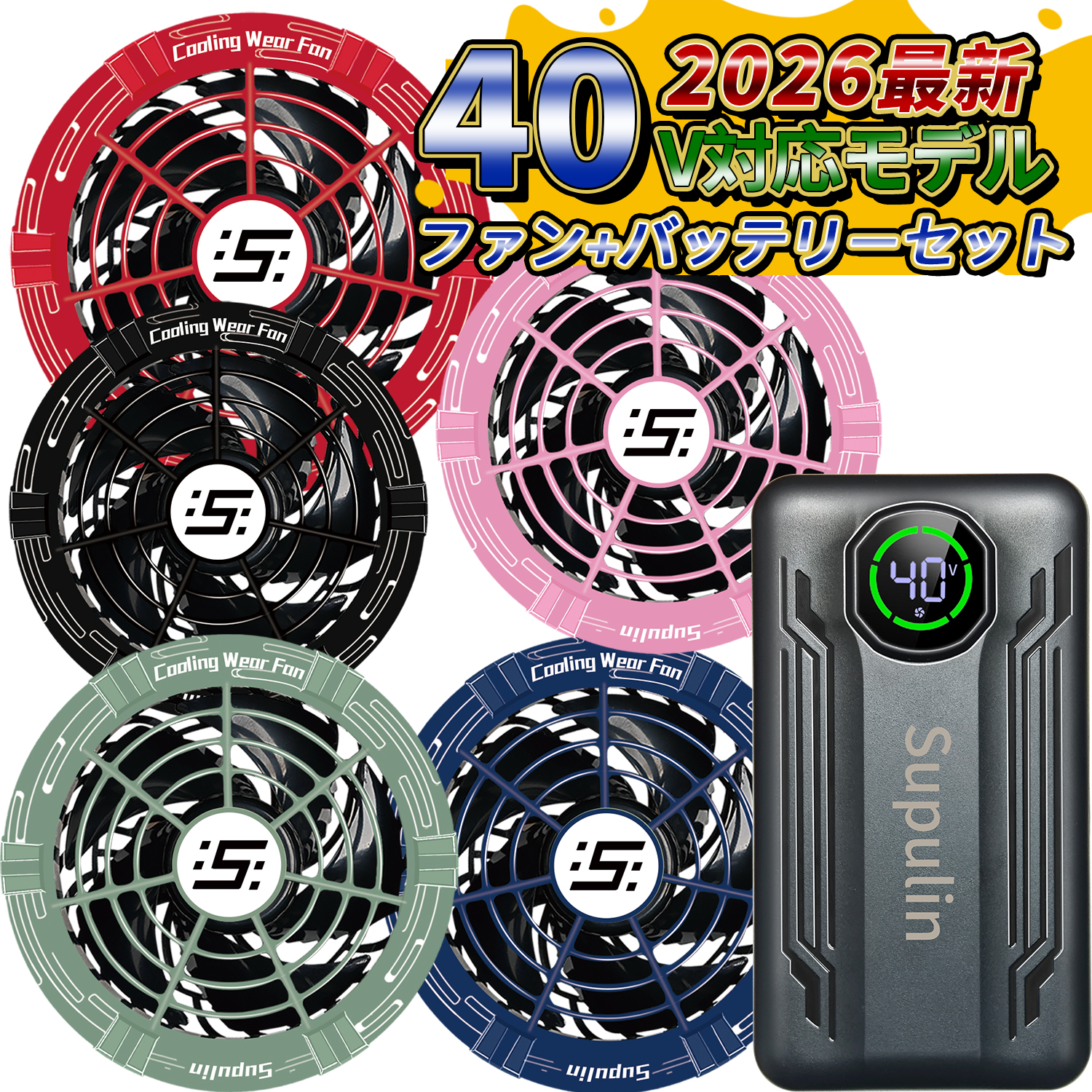 40V 2個バッテリー＆2個ファンセット カラー付きファン