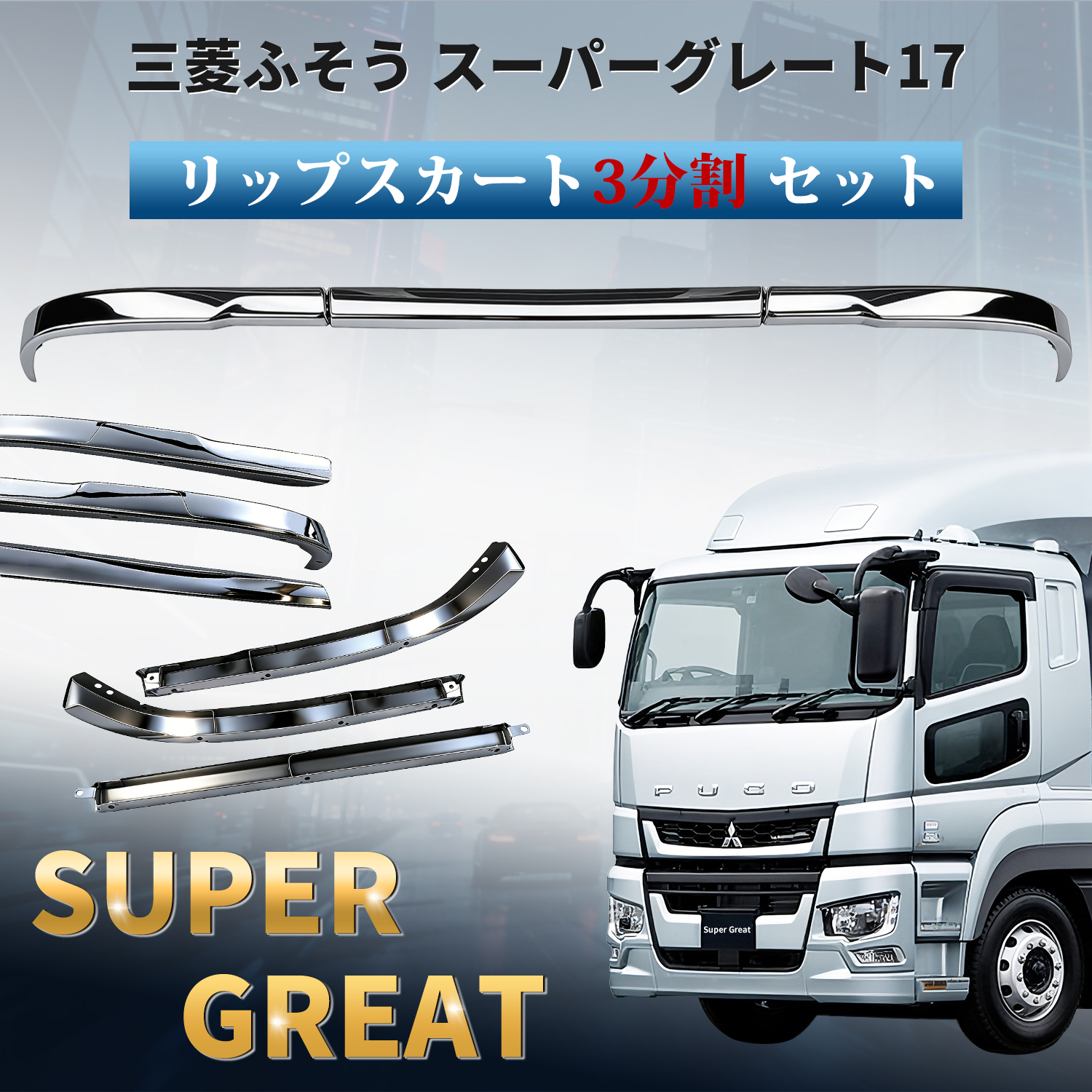 三菱 ふそう 17 スーパーグレート フロント リップスカート 3分割 セット