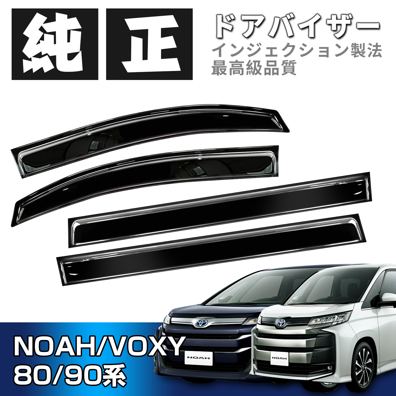 ドアバイザー ノア ヴォクシー 90系