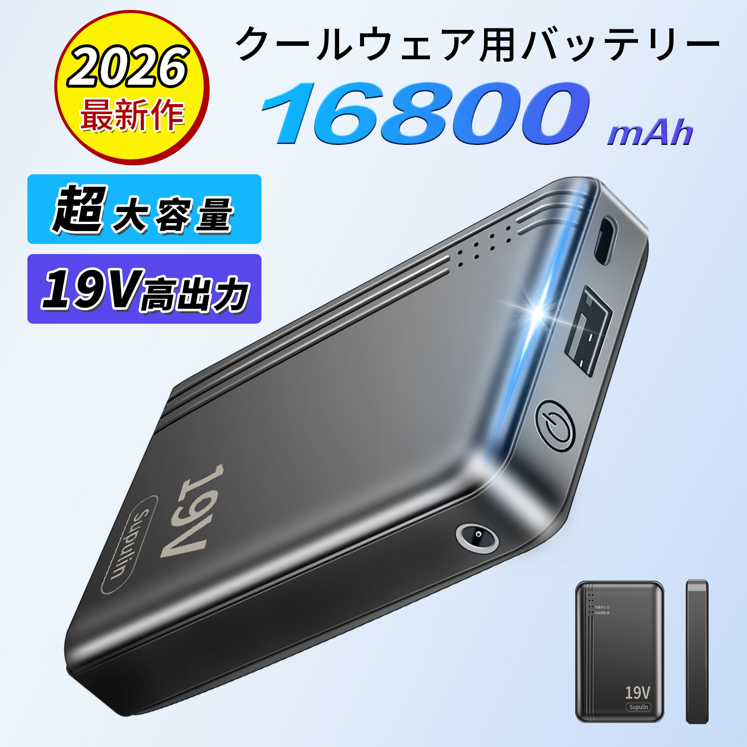 クールウェア用 バッテリー 19V