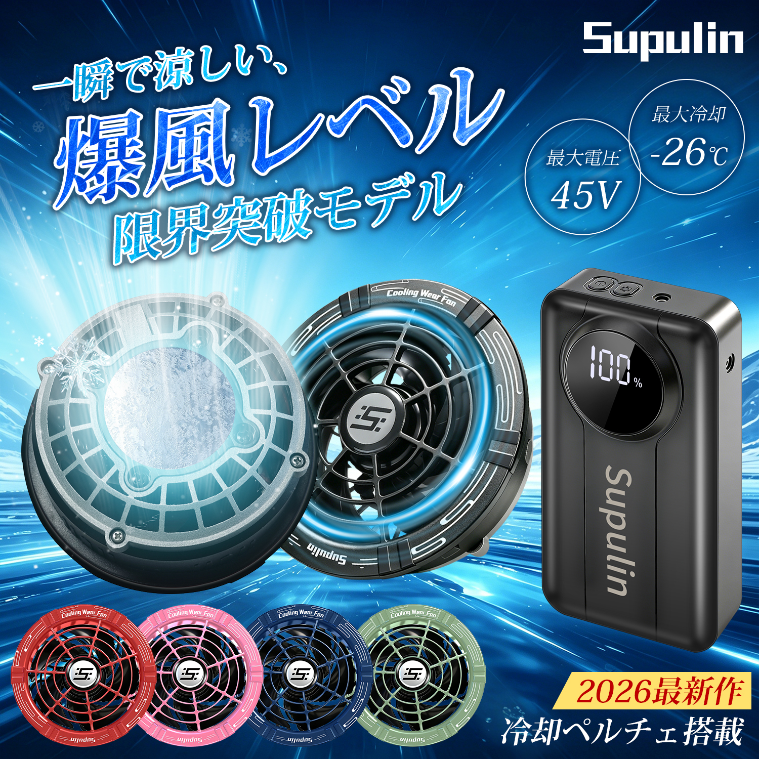  45V バッテリーファンセット カラー