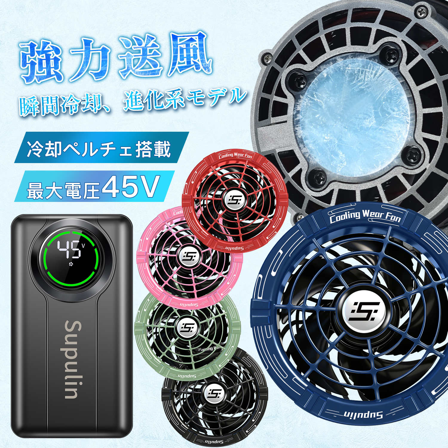 45V バッテリー2個+ファン1セット 