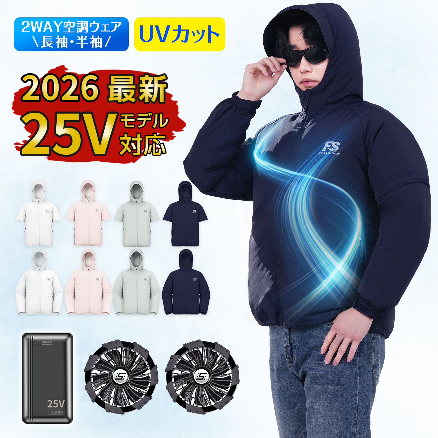 25V 空調ウェア