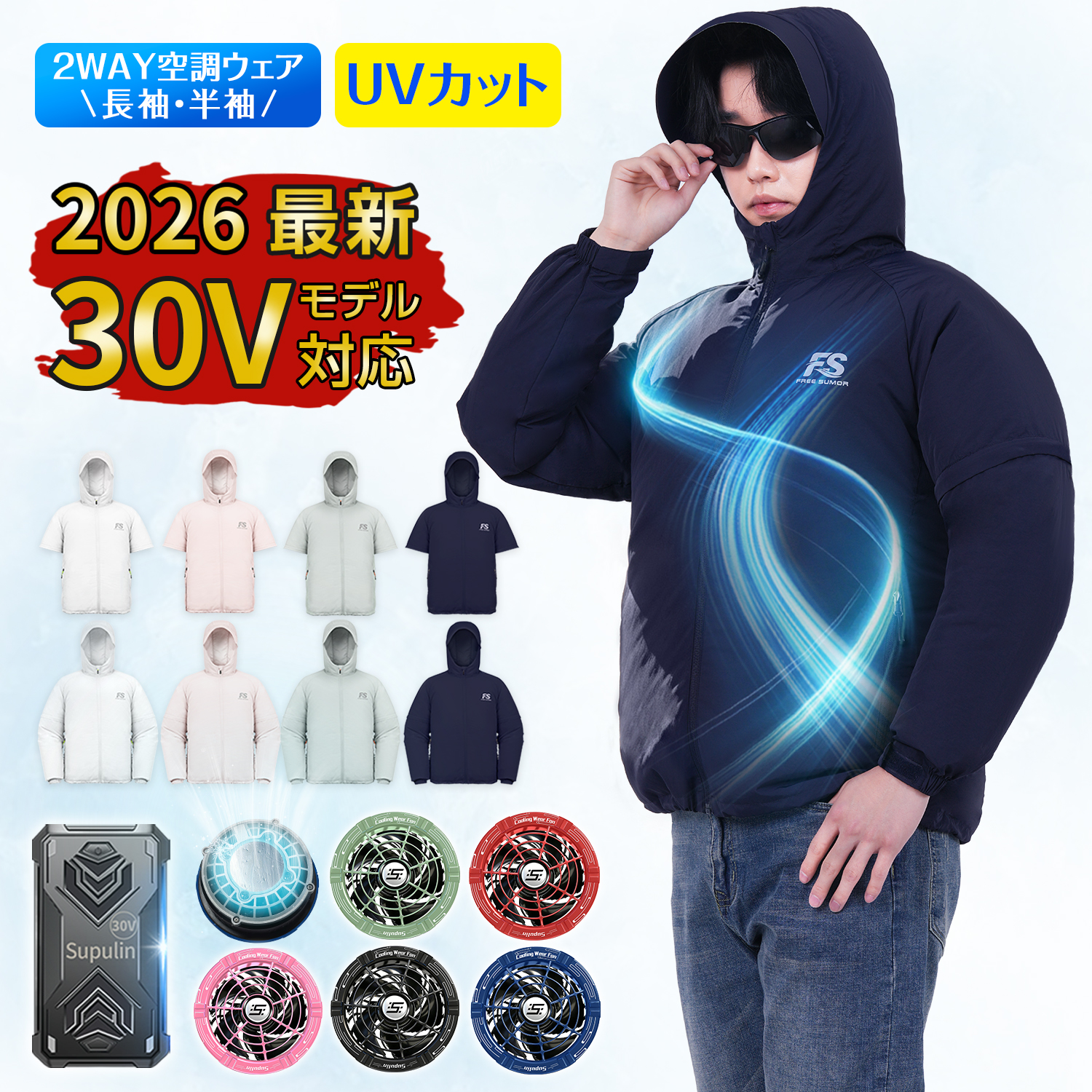 30V 空調ウェア