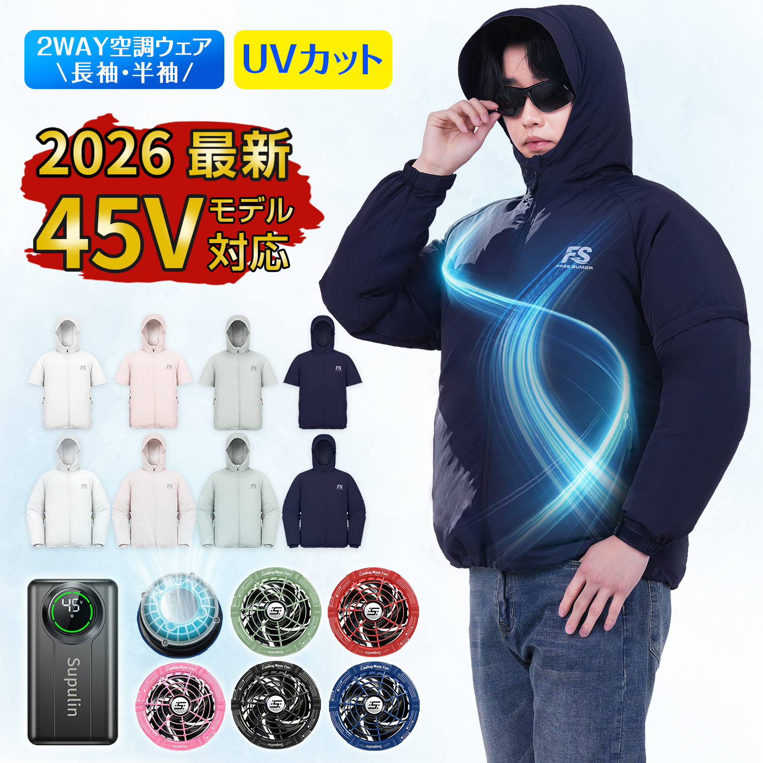 45V 空調ウェア