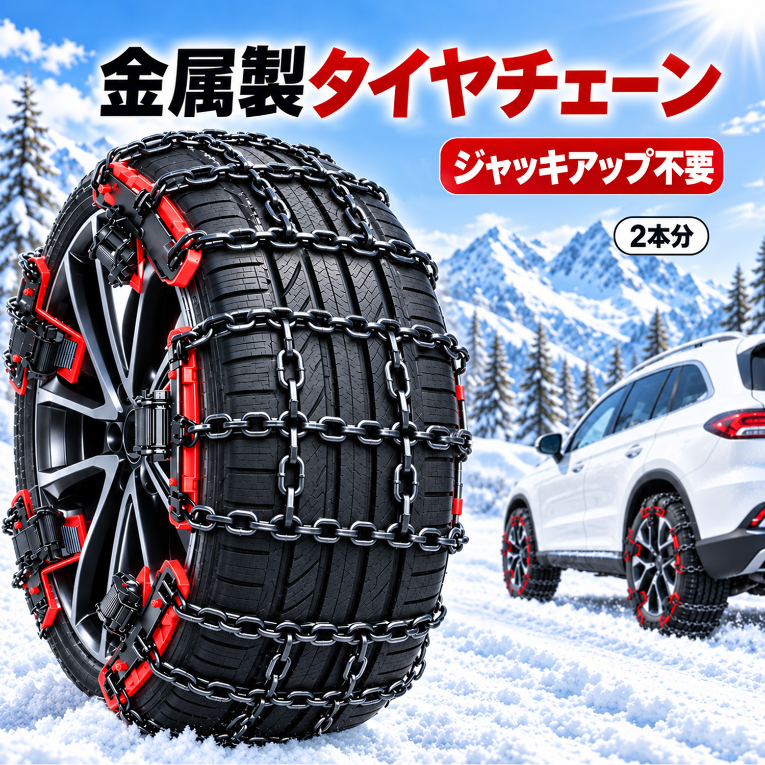 タイヤチェーン 金属製 ジャッキアップ不